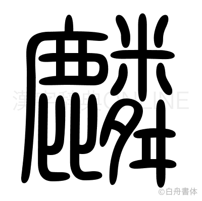 麟の篆書体