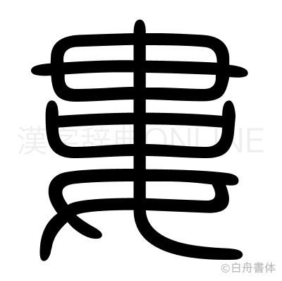 婁の篆書体