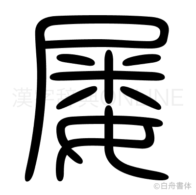 屡の篆書体