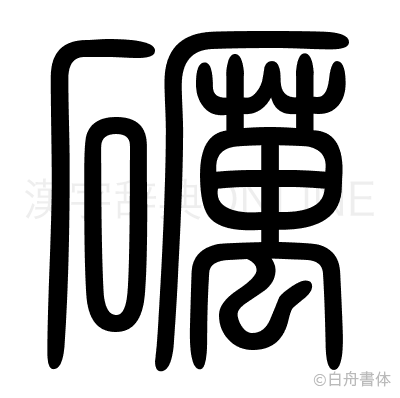 礪の篆書体