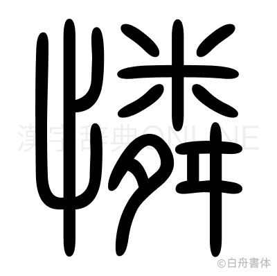 憐の篆書体