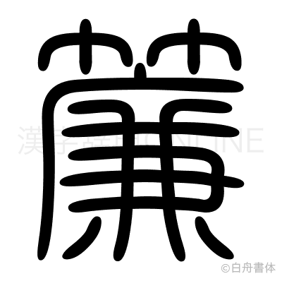 簾の篆書体