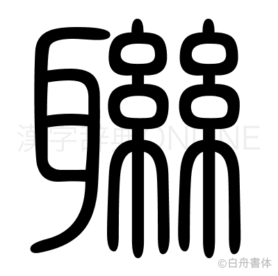 聨の篆書体