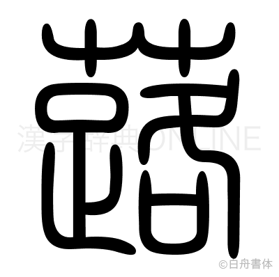 蕗の篆書体