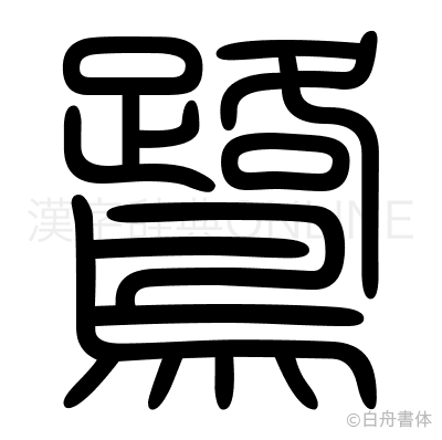 鷺の篆書体