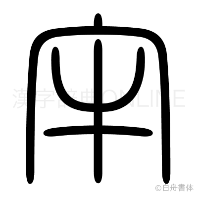 牢の篆書体