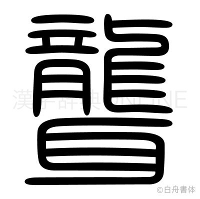 聾の篆書体