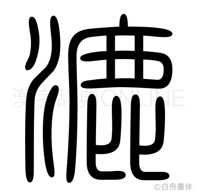 漉の篆書体