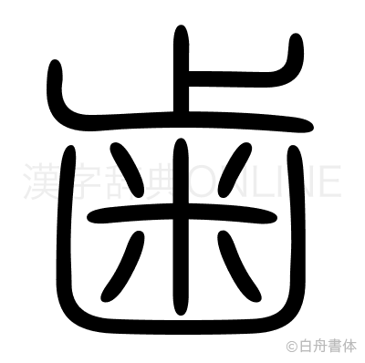 歯の篆書体