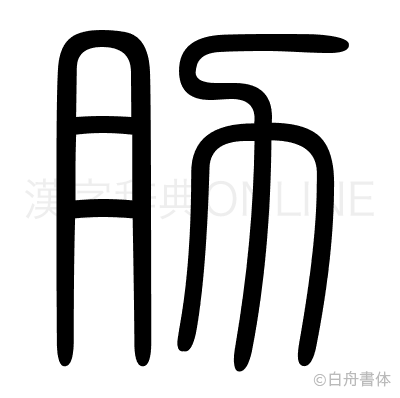 肋の篆書体