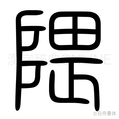 隈の篆書体