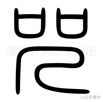 咒の篆書体