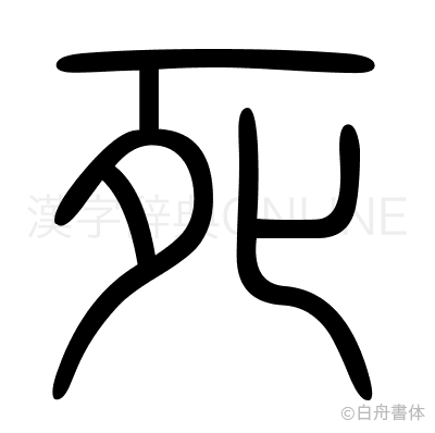 死の篆書体