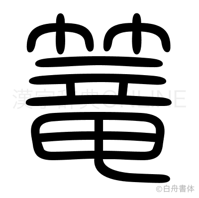 篭の篆書体