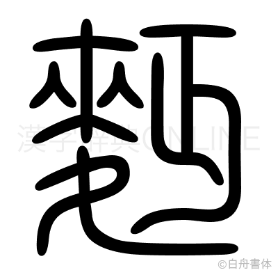 麪の篆書体