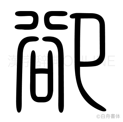 卻の篆書体