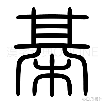 棊の篆書体