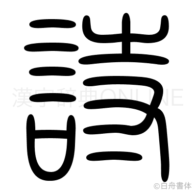 詩の篆書体