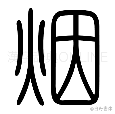 烟の篆書体