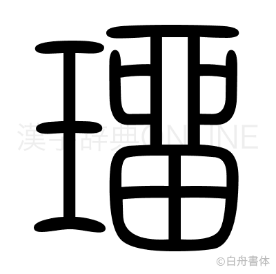 璢の篆書体