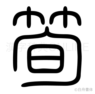 筍の篆書体