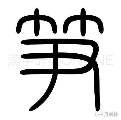 笋の篆書体