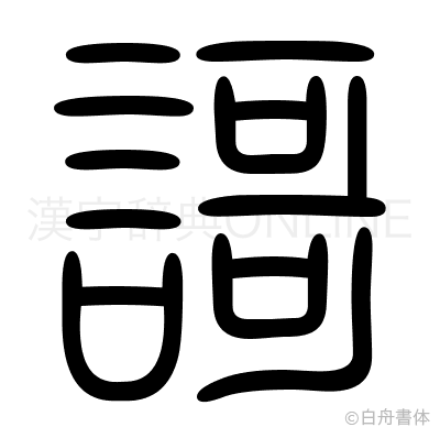 謌の篆書体