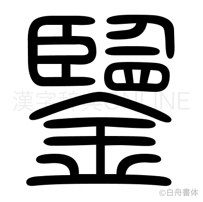 鑒の篆書体