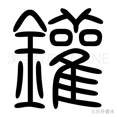 鑵の篆書体