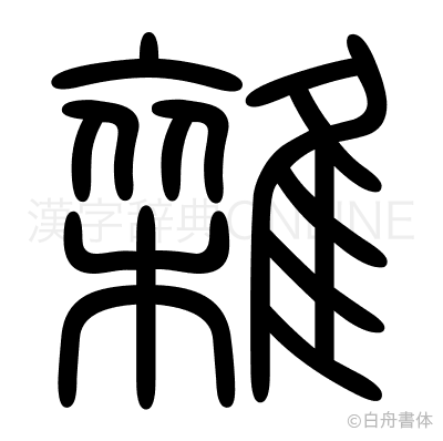 雜の篆書体