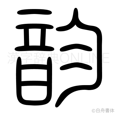 韵の篆書体