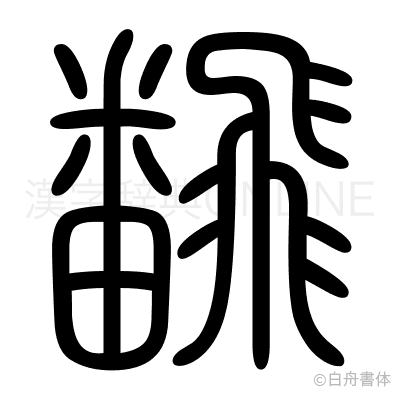 飜の篆書体