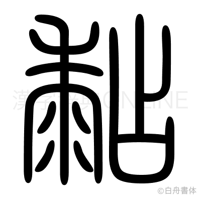 黏の篆書体