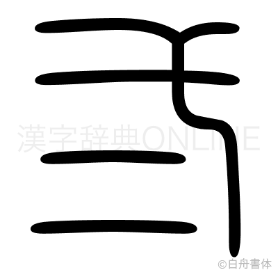 弍の篆書体
