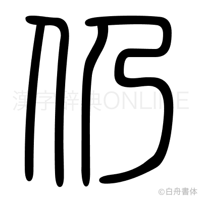 仍の篆書体