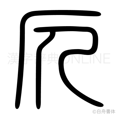 仄の篆書体