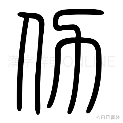 仂の篆書体