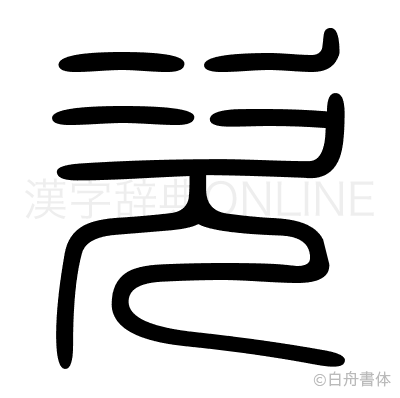 次の篆書体