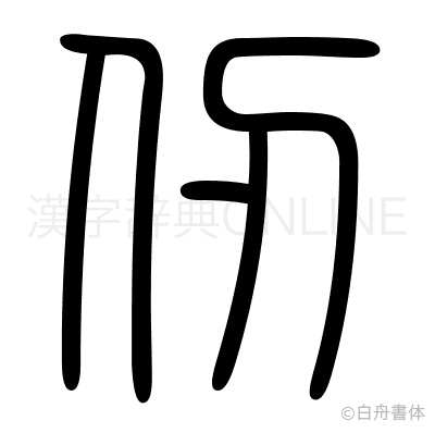 仞の篆書体