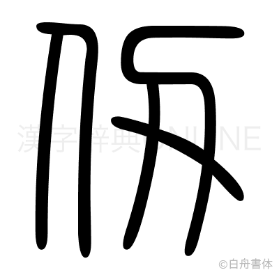仭の篆書体