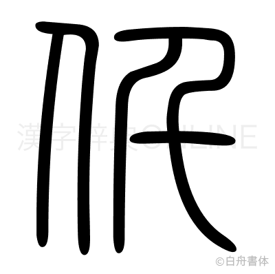 仟の篆書体