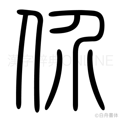 价の篆書体