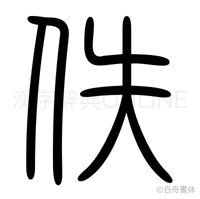 佚の篆書体