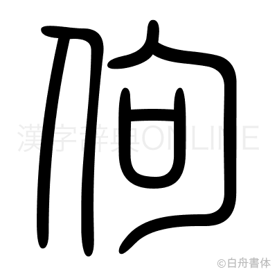 佝の篆書体