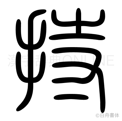 持の篆書体
