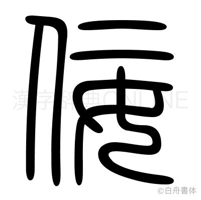 佞の篆書体