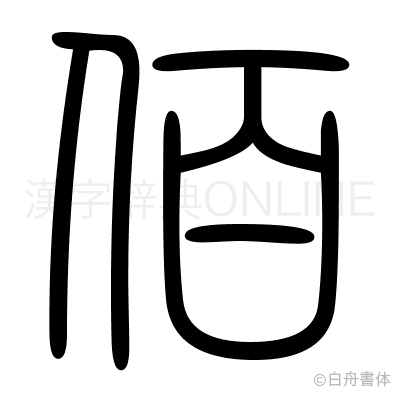佰の篆書体