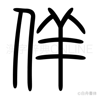 佯の篆書体