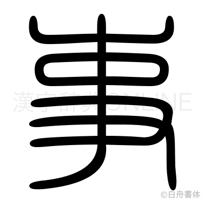 事の篆書体