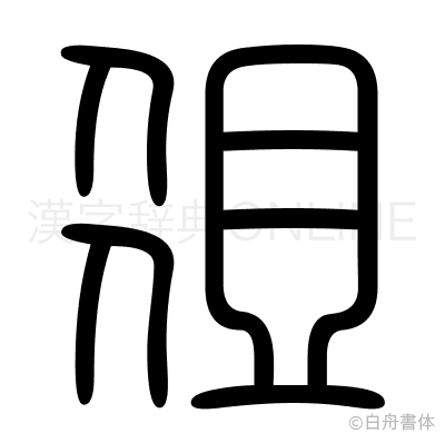 俎の篆書体